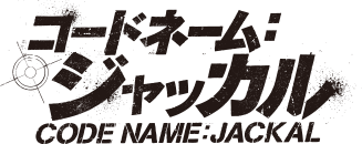 映画『コードネーム:ジャッカル』